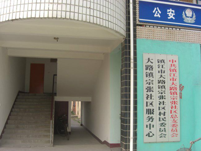 宗張村 宗張村