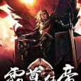 霸尊狂帝 霸尊狂帝