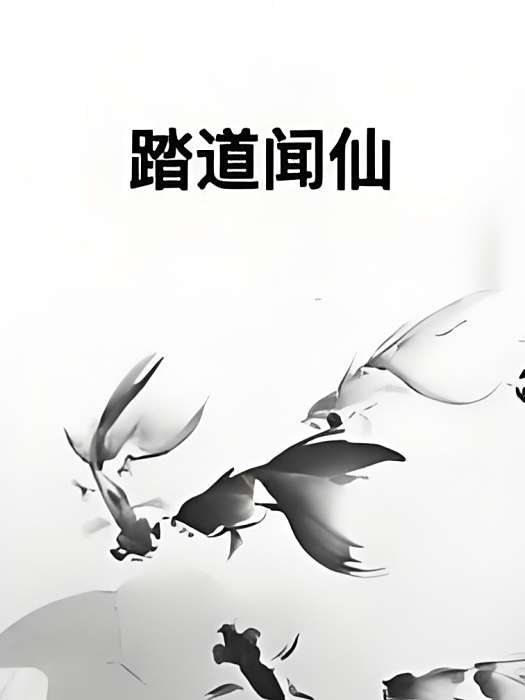 踏道聞仙 踏道聞仙