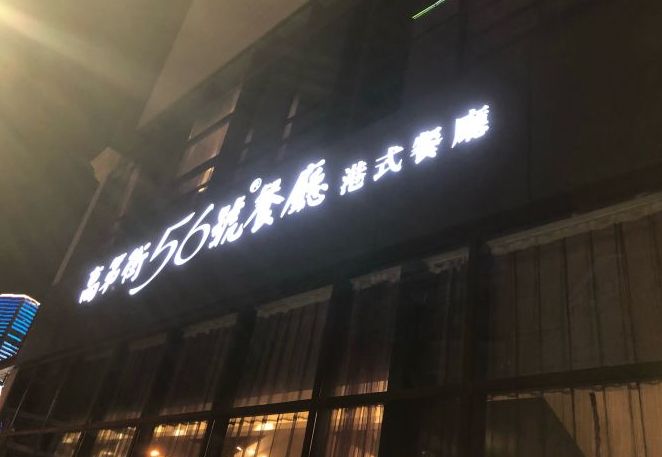 高第街56號餐廳(高第街56號(餐廳)) 高第街56號餐廳(高第街56號(餐廳))