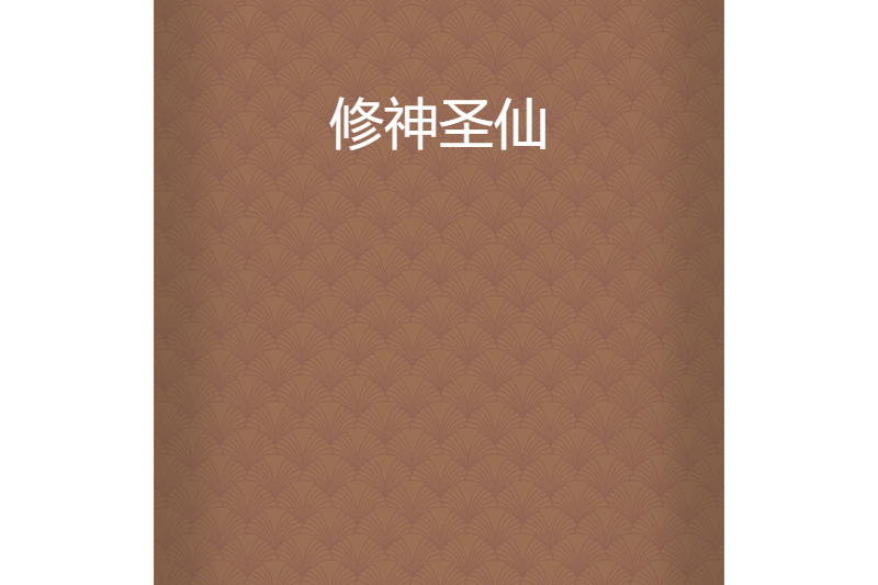 修神聖仙