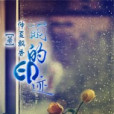 雨的印跡 雨的印跡