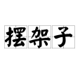 擺架子 擺架子