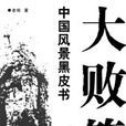 大敗筆 大敗筆