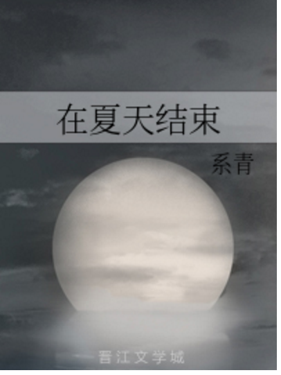 在夏天結束 在夏天結束