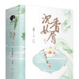沉香如屑(2019年浙江文藝出版社出版的圖書) 沉香如屑(2019年浙江文藝出版社出版的圖書)