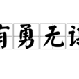 有勇無謀(漢語釋義) 有勇無謀(漢語釋義)