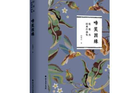 啼笑因緣(2019年北方文藝出版社出版的圖書) 啼笑因緣(2019年北方文藝出版社出版的圖書)