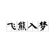飛熊入夢 飛熊入夢