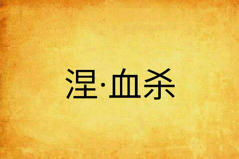 涅·血殺