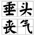 垂頭喪氣 垂頭喪氣