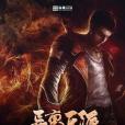 異稟追源 異稟追源