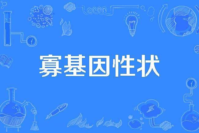 寡基因性狀