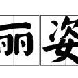 麗姿(公司) 麗姿(公司)