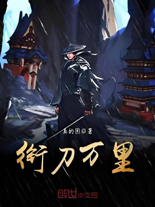銜刀萬里 銜刀萬里