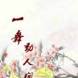 一舞動人間 一舞動人間
