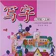 寫字:2年級 寫字:2年級