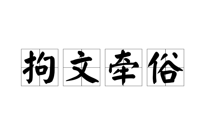拘文牽俗 拘文牽俗