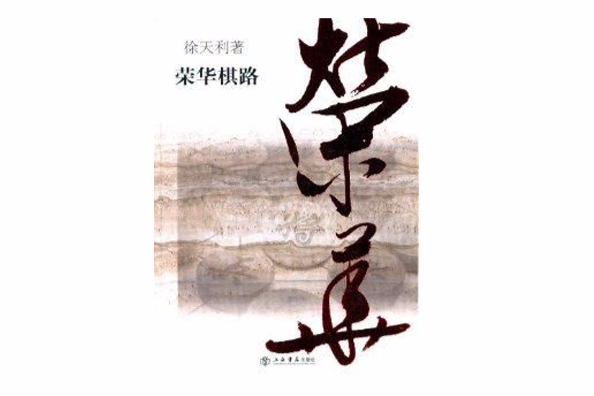 榮華棋路 榮華棋路