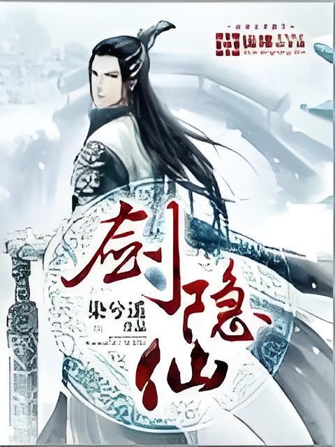 劍隱仙 劍隱仙