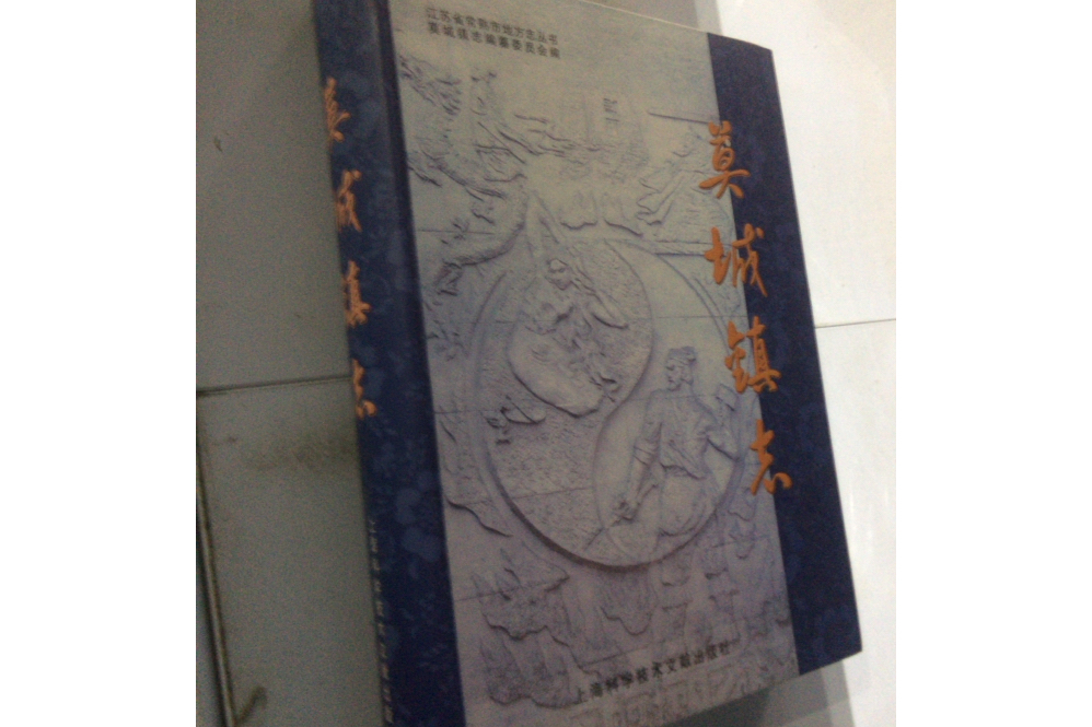 莫城鎮志 莫城鎮志