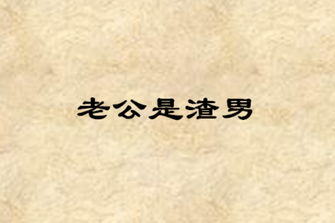 老公是渣男 老公是渣男