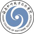 海南軟體職業技術學院