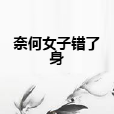 奈何女子錯了身 奈何女子錯了身