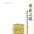 重玄之思:成玄英的重玄方法和認識論研究(重玄之思) 重玄之思:成玄英的重玄方法和認識論研究(重玄之思)