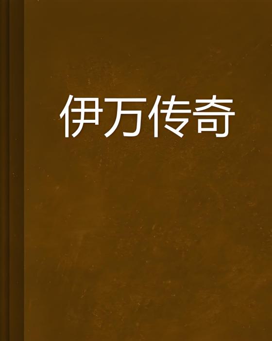 伊萬傳奇 伊萬傳奇