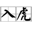 羊入虎口 羊入虎口