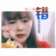 錯(姚紫悅演唱的歌曲) 錯(姚紫悅演唱的歌曲)