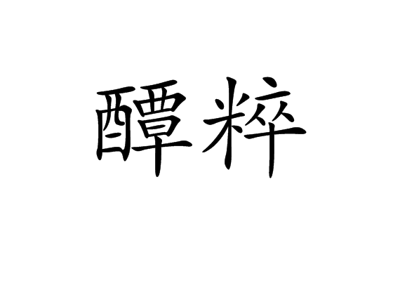 醰粹