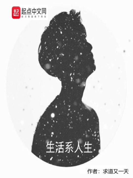 生活系人生 生活系人生