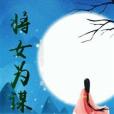 將女為謀 將女為謀