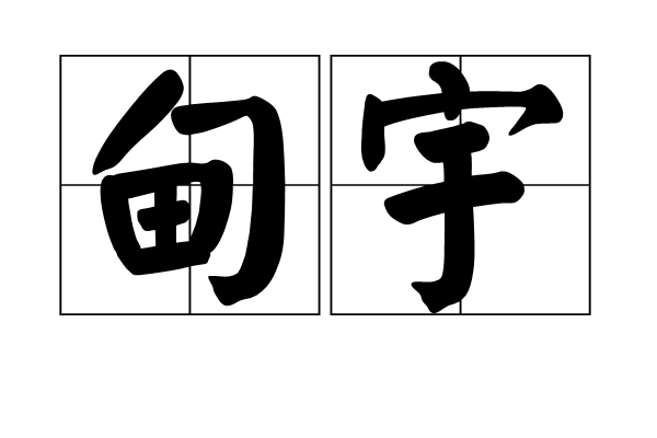 甸宇 甸宇