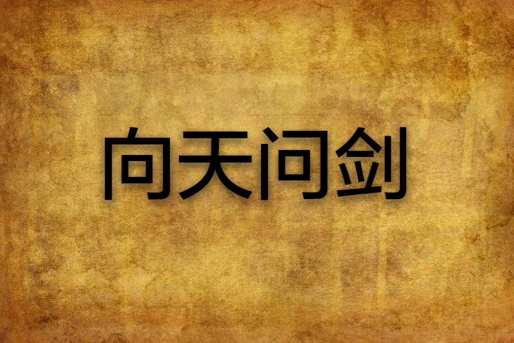 向天問劍