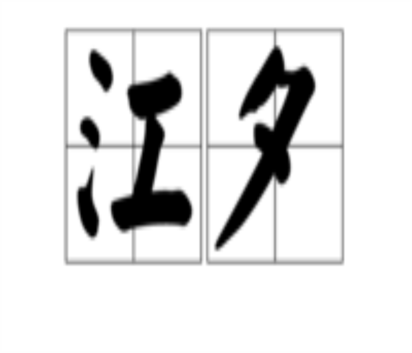 江夕 江夕