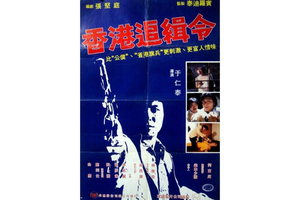 救世者(1980年于仁泰執導的電影) 救世者(1980年于仁泰執導的電影)