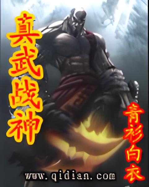 真武戰神 真武戰神