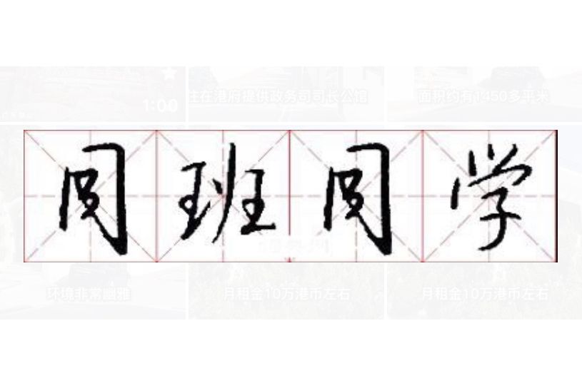 同班同學(漢語辭彙) 同班同學(漢語辭彙)