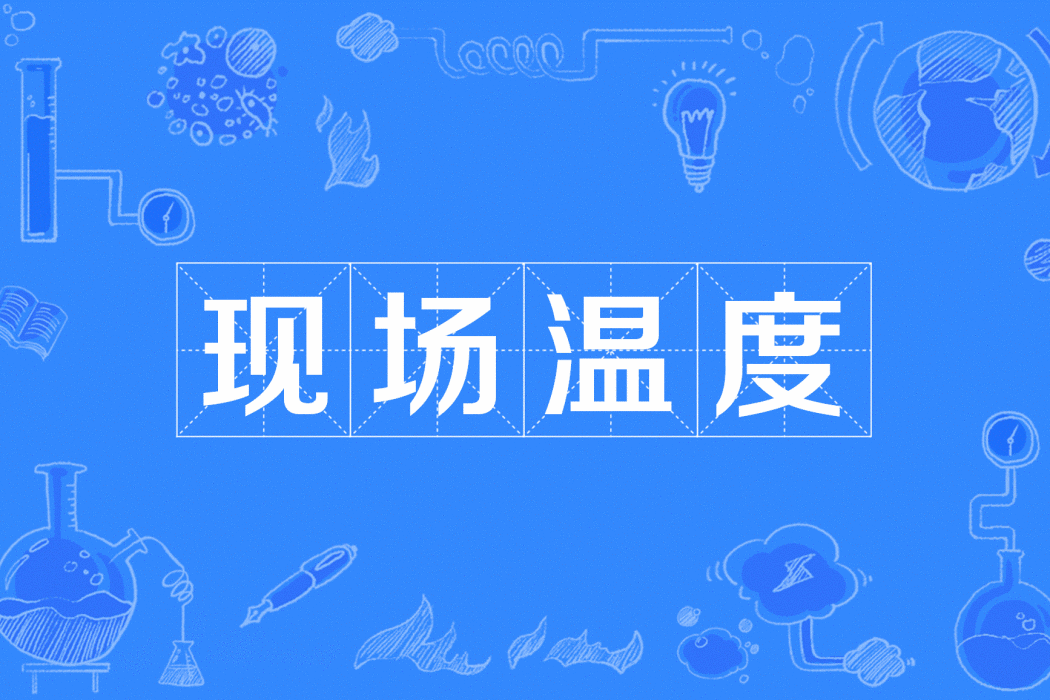 現場溫度 現場溫度