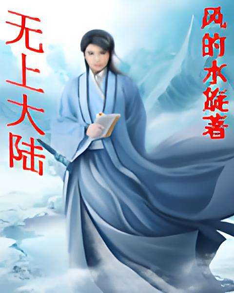 無上大陸 無上大陸