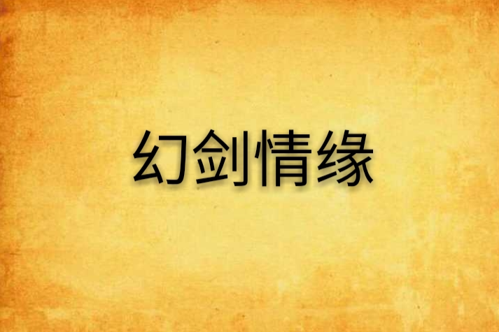 幻劍情緣