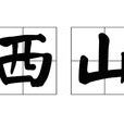 西山(唐代常建詩作) 西山(唐代常建詩作)