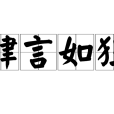 肆言如狂 肆言如狂