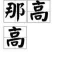 那高高 那高高