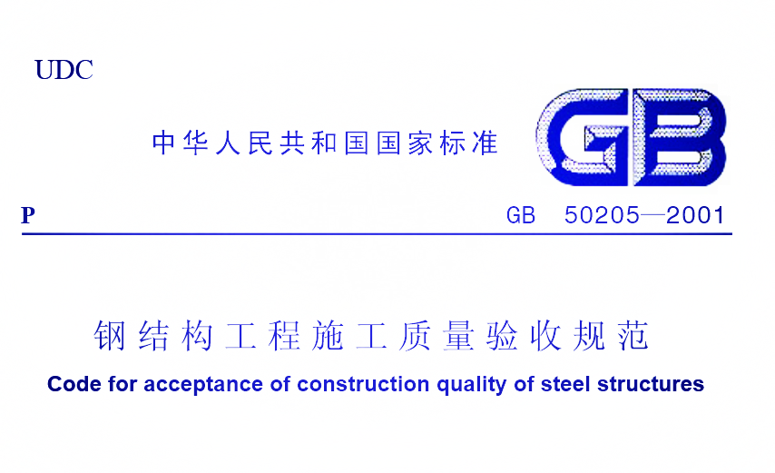鋼結構工程施工及驗收規範