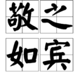 敬之如賓 敬之如賓