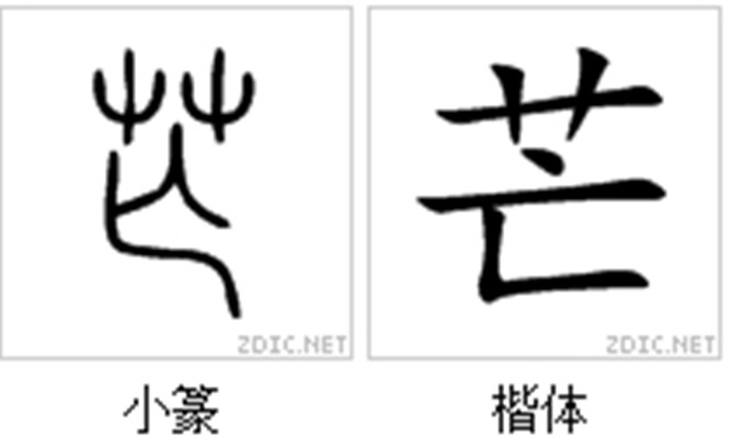 芒(漢字)